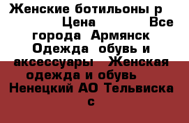 Женские ботильоны р36,37,38,40 › Цена ­ 1 000 - Все города, Армянск Одежда, обувь и аксессуары » Женская одежда и обувь   . Ненецкий АО,Тельвиска с.